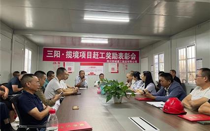 三阳·揽境项目隆重召开赶工奖励表彰会