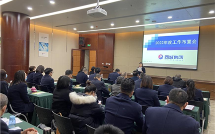 西城集团隆重召开2022年度工作布置会议