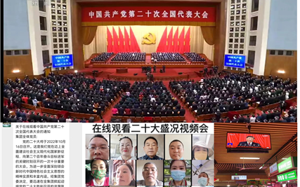 西城集团党委组织党员干部观看党 的二十大开幕会并热议报告