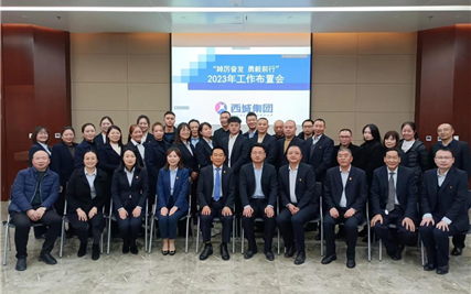 踔厉奋发、勇毅前行 —西城集团隆重召开2023年度工作布置会议