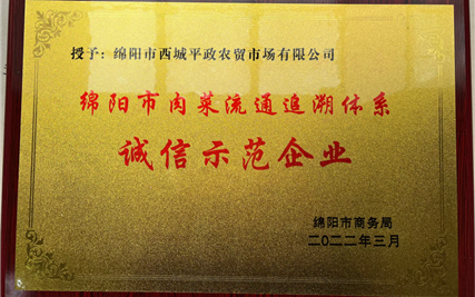 喜贺！西城农贸市场被授予—— “绵阳市肉菜流通追溯体系诚信示范企业”