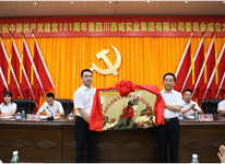 庆祝中国共产党建党101周年暨四川西城实业集团有限公司委员会成立大会
