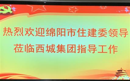 绵阳市住建委领导一行莅临西城集团 开展重点企业走访暖心活动