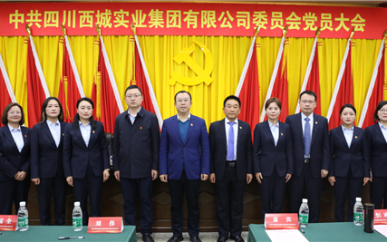 启航新征程 扬帆再出发 ——西城集团党委圆满完成换届选举工作