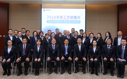 栉风沐雨秉初心，凝心聚力启新程 —西城集团隆重召开2024年度工作部署会议