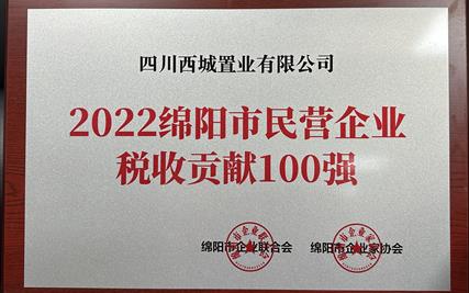 喜贺！四川西城置业有限公司荣获 “2022年绵阳市民营企业税收贡献100强”企业！