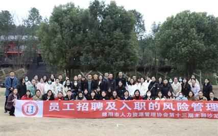 强化企业人才支撑，加快构建西城新发展格局 ——集团派员参加“员工招聘及入职风险管理”技能培训