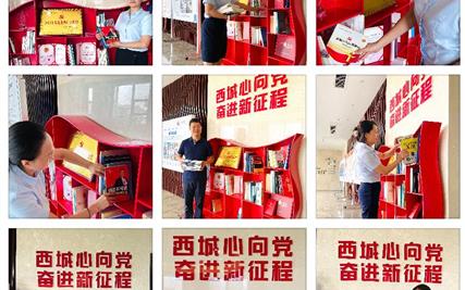 书香满西城——西城集团党委创设红色图书角 共建学习型企业，打造学习型团队