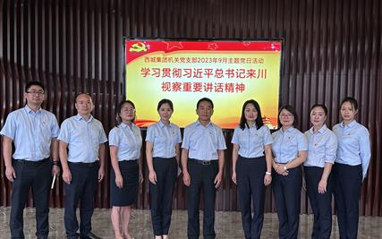 牢记嘱托 砥砺奋进 西城集团党委深入学习习近平总书记来川视察讲话精神