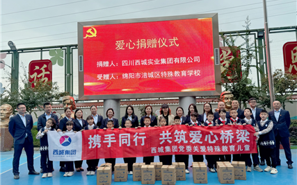 携手同行，共筑爱心桥梁——西城集团党委关爱特殊教育儿童