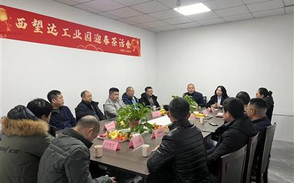 产业赋能 助企腾飞 ——西望达工业园迎新春茶话会