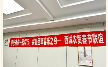 感恩同行，共襄盛举 —— 西城农贸市场春节团年联谊盛典纪实