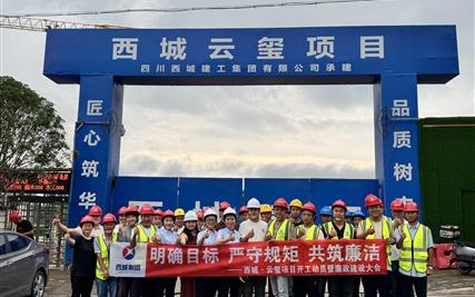 西城集团党委举行“明确目标、严守规矩、共筑廉洁” 主题党日活动暨西城·云玺项目开工动员大会