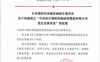 中共绵阳市涪城区城郊乡委员会关于同意成立“中共四川绵阳西城投资集团有限公司党总支委员会”的批复