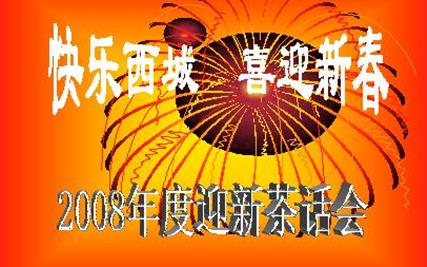西城集团召开“2008年建筑业迎春团拜会”