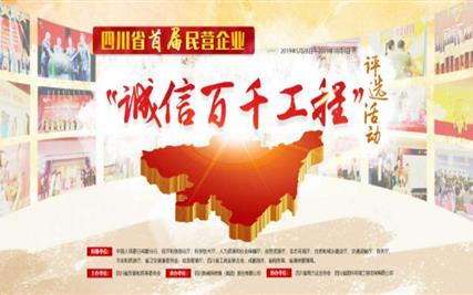 西城集团入围四川首届民营企业“诚信百千工程”评选活动